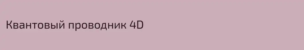 Квантовый проводник 4D
